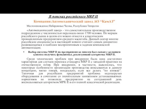 Компания:Автомеханический завод АО “КамАЗ” Местонахождение:Набережные Челны, Республика Татарстан «Автомеханический завод» - это самостоятельное