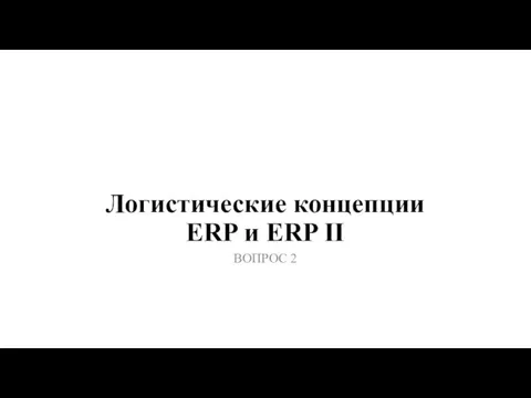 Логистические концепции ERP и ERP II ВОПРОС 2