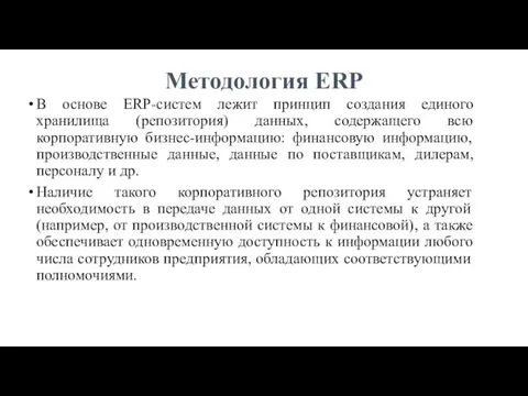 Методология ERP В основе ERP-систем лежит принцип создания единого хранилища (репозитория) данных, содержащего