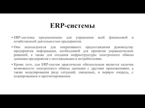 ERP-системы ERP-системы предназначены для управления всей финансовой и хозяйственной деятельностью предприятия. Они используются