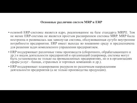 Основные различия систем MRP и ERP основой ERP-системы является ядро, реализованное на базе
