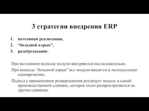 3 стратегии внедрения ERP поэтапная реализация, “большой взрыв”, развёртывание. При поэтапном подходе модули