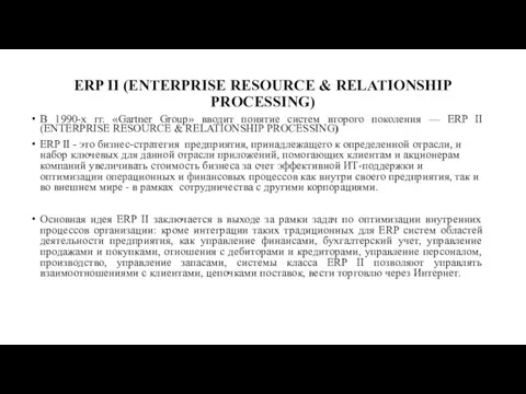 ERP II (ENTERPRISE RESOURCE & RELATIONSHIP PROCESSING) В 1990-х гг. «Gartner Group» вводит