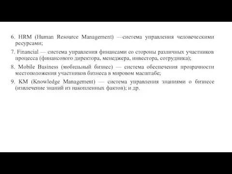 6. HRM (Human Resource Management) —система управления человеческими ресурсами; 7. Financial — система