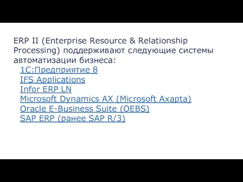 ERP II (Enterprise Resource & Relationship Processing) поддерживают следующие системы автоматизации бизнеса: 1С:Предприятие