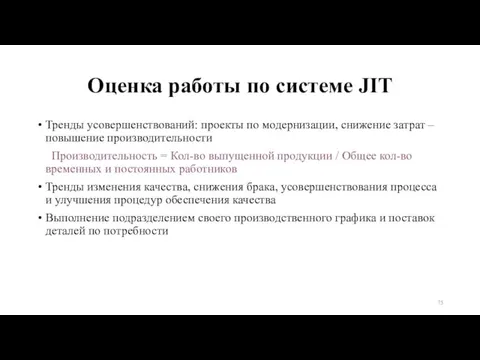 Оценка работы по системе JIT Тренды усовершенствований: проекты по модернизации, снижение затрат –