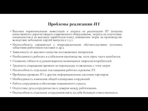 Проблемы реализации JIT Высокие первоначальные инвестиции и затраты на реализацию JIT (покупка качественного