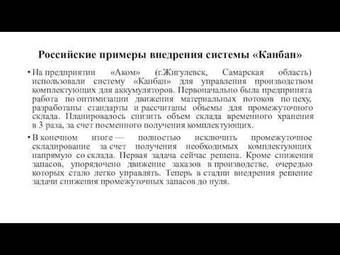 Российские примеры внедрения системы «Канбан» На предприятии «Аком» (г.Жигулевск, Самарская область) использовали систему
