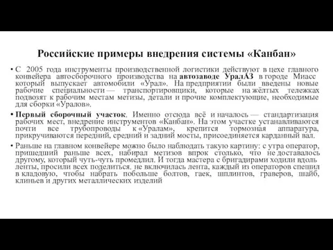 С 2005 года инструменты производственной логистики действуют в цехе главного конвейера автосборочного производства