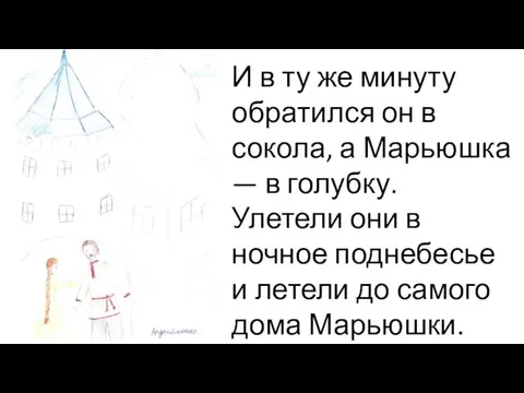 И в ту же минуту обратился он в сокола, а