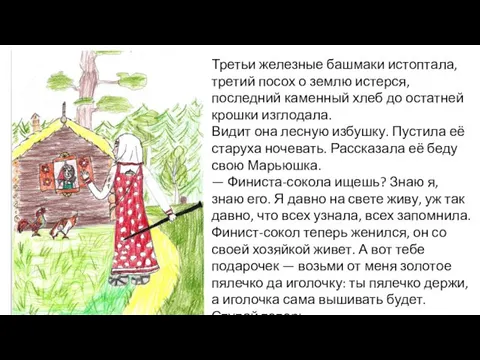 Третьи железные башмаки истоптала, третий посох о землю истерся, последний