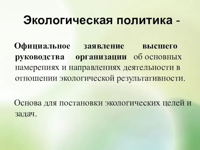 Экологическая политика - Официальное заявление высшего руководства организации об основных