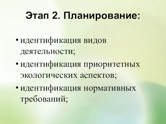 Этап 2. Планирование: идентификация видов деятельности; идентификация приоритетных экологических аспектов; идентификация нормативных требований;