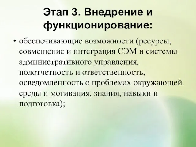 Этап 3. Внедрение и функционирование: обеспечивающие возможности (ресурсы, совмещение и