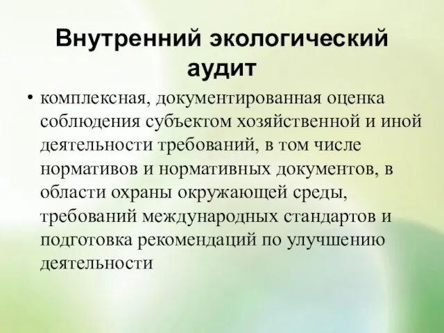 Внутренний экологический аудит комплексная, документированная оценка соблюдения субъектом хозяйственной и