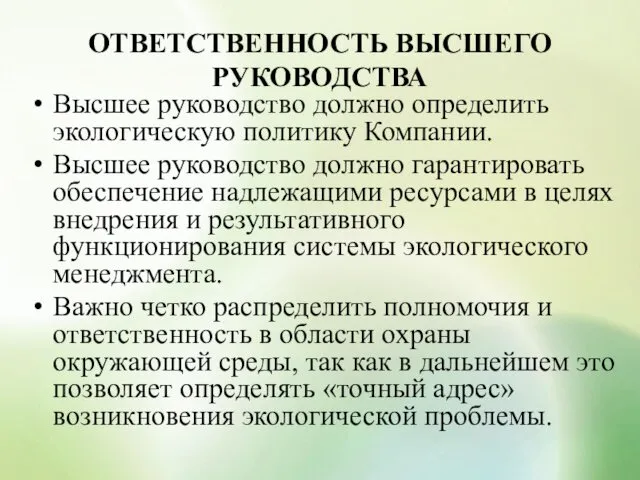 ОТВЕТСТВЕННОСТЬ ВЫСШЕГО РУКОВОДСТВА Высшее руководство должно определить экологическую политику Компании.