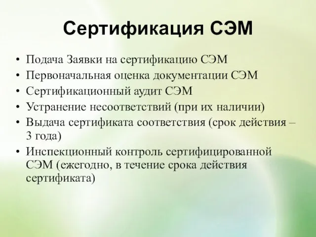 Сертификация СЭМ Подача Заявки на сертификацию СЭМ Первоначальная оценка документации