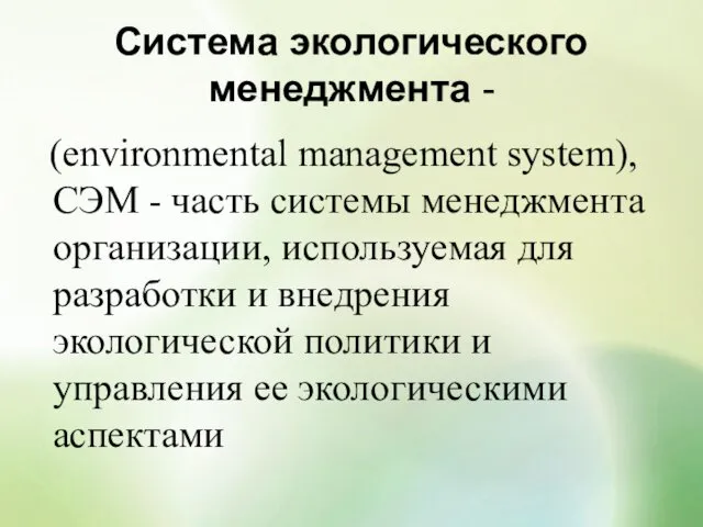 Система экологического менеджмента - (environmental management system), СЭМ - часть