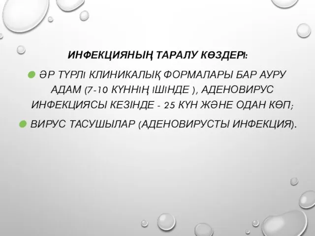 ИНФЕКЦИЯНЫҢ ТАРАЛУ КӨЗДЕРI: ӘР ТҮРЛI КЛИНИКАЛЫҚ ФОРМАЛАРЫ БАР АУРУ АДАМ (7-10 КҮННIҢ IШIНДЕ