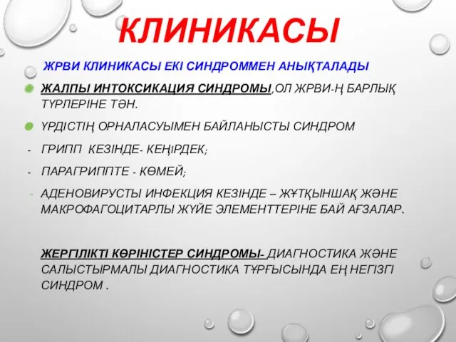 КЛИНИКАСЫ ЖРВИ КЛИНИКАСЫ ЕКІ СИНДРОММЕН АНЫҚТАЛАДЫ ЖАЛПЫ ИНТОКСИКАЦИЯ СИНДРОМЫ,ОЛ ЖРВИ-Ң БАРЛЫҚ ТҮРЛЕРІНЕ ТӘН.