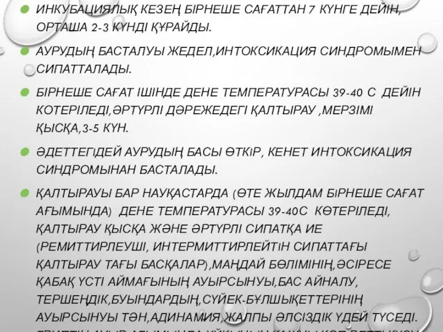 ИНКУБАЦИЯЛЫҚ КЕЗЕҢ БІРНЕШЕ САҒАТТАН 7 КҮНГЕ ДЕЙІН,ОРТАША 2-3 КҮНДІ ҚҰРАЙДЫ. АУРУДЫҢ БАСТАЛУЫ ЖЕДЕЛ,ИНТОКСИКАЦИЯ