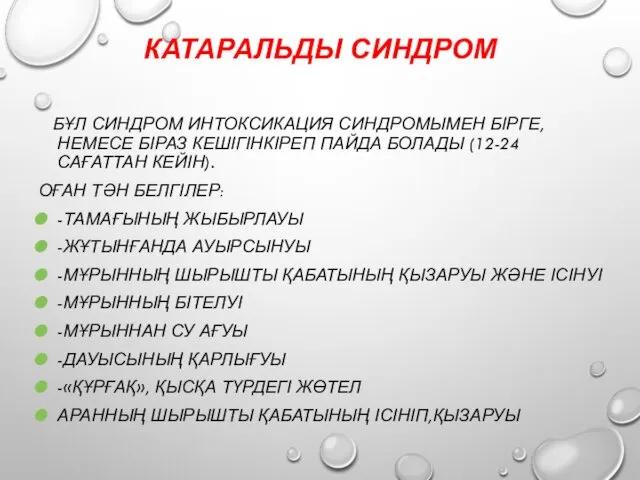 КАТАРАЛЬДЫ СИНДРОМ БҰЛ СИНДРОМ ИНТОКСИКАЦИЯ СИНДРОМЫМЕН БІРГЕ,НЕМЕСЕ БІРАЗ КЕШІГІНКІРЕП ПАЙДА БОЛАДЫ (12-24 САҒАТТАН