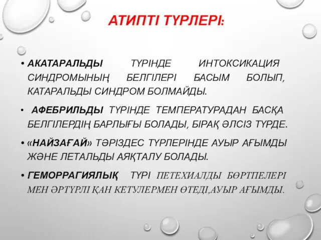 АТИПТІ ТҮРЛЕРІ: АКАТАРАЛЬДЫ ТҮРІНДЕ ИНТОКСИКАЦИЯ СИНДРОМЫНЫҢ БЕЛГІЛЕРІ БАСЫМ БОЛЫП, КАТАРАЛЬДЫ СИНДРОМ БОЛМАЙДЫ. АФЕБРИЛЬДЫ