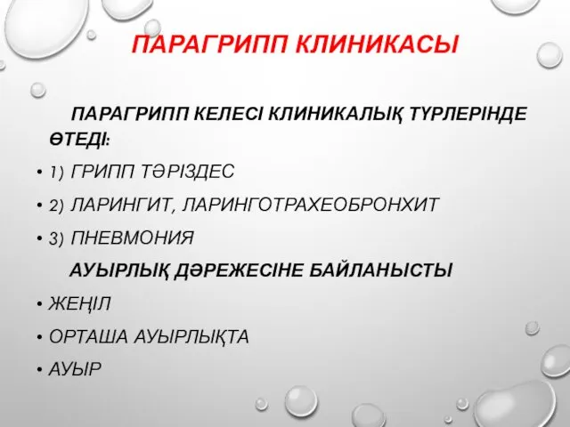 ПАРАГРИПП КЛИНИКАСЫ ПАРАГРИПП КЕЛЕСІ КЛИНИКАЛЫҚ ТҮРЛЕРІНДЕ ӨТЕДІ: 1) ГРИПП ТӘРІЗДЕС 2) ЛАРИНГИТ, ЛАРИНГОТРАХЕОБРОНХИТ