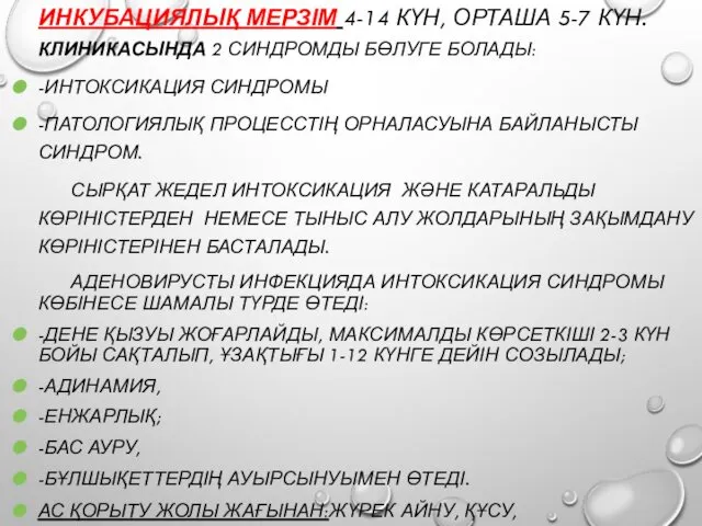 ИНКУБАЦИЯЛЫҚ МЕРЗІМ 4-14 КҮН, ОРТАША 5-7 КҮН. КЛИНИКАСЫНДА 2 СИНДРОМДЫ БӨЛУГЕ БОЛАДЫ: -ИНТОКСИКАЦИЯ