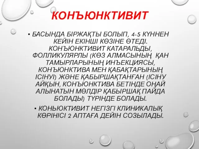 КОНЪЮНКТИВИТ БАСЫНДА БІРЖАҚТЫ БОЛЫП, 4-5 КҮННЕН КЕЙІН ЕКІНШІ КӨЗІНЕ ӨТЕДІ. КОНЪЮНКТИВИТ КАТАРАЛЬДЫ, ФОЛЛИКУЛЯРЛЫ