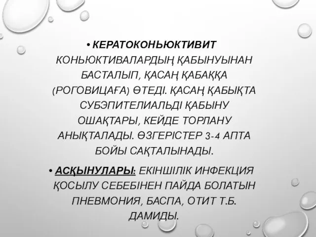 КЕРАТОКОНЬЮКТИВИТ КОНЬЮКТИВАЛАРДЫҢ ҚАБЫНУЫНАН БАСТАЛЫП, ҚАСАҢ ҚАБАҚҚА (РОГОВИЦАҒА) ӨТЕДІ. ҚАСАҢ ҚАБЫҚТА СУБЭПИТЕЛИАЛЬДІ ҚАБЫНУ ОШАҚТАРЫ,