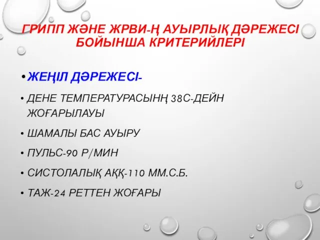 ГРИПП ЖӘНЕ ЖРВИ-Ң АУЫРЛЫҚ ДӘРЕЖЕСІ БОЙЫНША КРИТЕРИЙЛЕРІ ЖЕҢІЛ ДӘРЕЖЕСІ- ДЕНЕ ТЕМПЕРАТУРАСЫНҢ 38С-ДЕЙН ЖОҒАРЫЛАУЫ