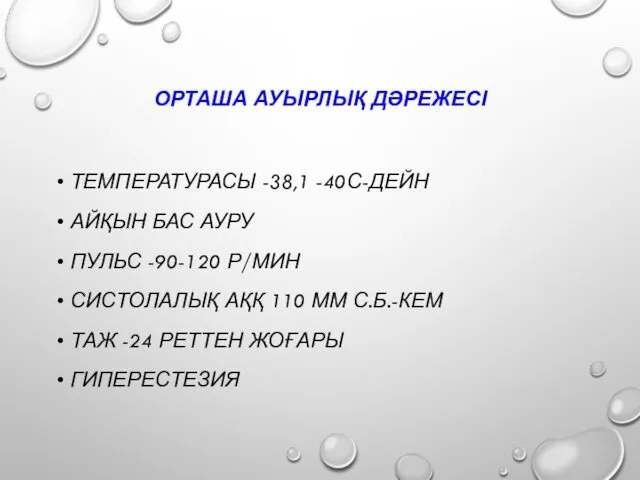 ОРТАША АУЫРЛЫҚ ДӘРЕЖЕСІ ТЕМПЕРАТУРАСЫ -38,1 -40С-ДЕЙН АЙҚЫН БАС АУРУ ПУЛЬС -90-120 Р/МИН СИСТОЛАЛЫҚ