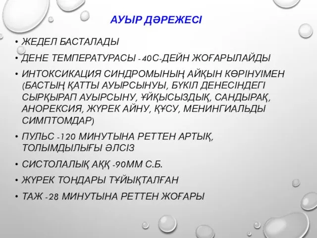 АУЫР ДӘРЕЖЕСІ ЖЕДЕЛ БАСТАЛАДЫ ДЕНЕ ТЕМПЕРАТУРАСЫ -40С-ДЕЙН ЖОҒАРЫЛАЙДЫ ИНТОКСИКАЦИЯ СИНДРОМЫНЫҢ АЙҚЫН КӨРІНУІМЕН (БАСТЫҢ