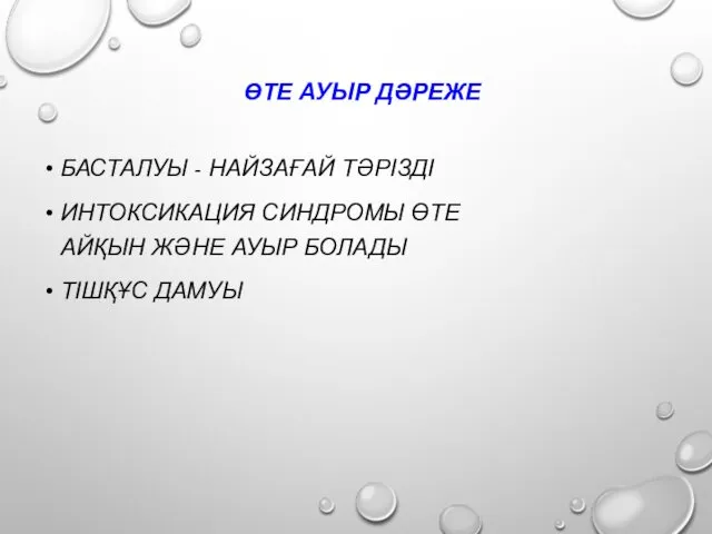 ӨТЕ АУЫР ДӘРЕЖЕ БАСТАЛУЫ - НАЙЗАҒАЙ ТӘРІЗДІ ИНТОКСИКАЦИЯ СИНДРОМЫ ӨТЕ АЙҚЫН ЖӘНЕ АУЫР БОЛАДЫ ТІШҚҰС ДАМУЫ