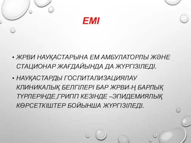 ЕМІ ЖРВИ НАУҚАСТАРЫНА ЕМ АМБУЛАТОРЛЫ ЖӘНЕ СТАЦИОНАР ЖАҒДАЙЫНДА ДА ЖҮРГІЗІЛЕДІ. НАУҚАСТАРДЫ ГОСПИТАЛИЗАЦИЯЛАУ КЛИНИКАЛЫҚ