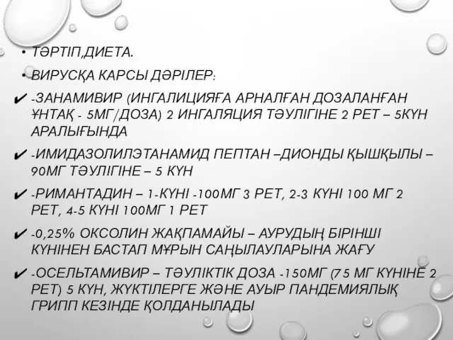 ТӘРТІП,ДИЕТА. ВИРУСҚА КАРСЫ ДӘРІЛЕР: -ЗАНАМИВИР (ИНГАЛИЦИЯҒА АРНАЛҒАН ДОЗАЛАНҒАН ҰНТАҚ - 5МГ/ДОЗА) 2 ИНГАЛЯЦИЯ