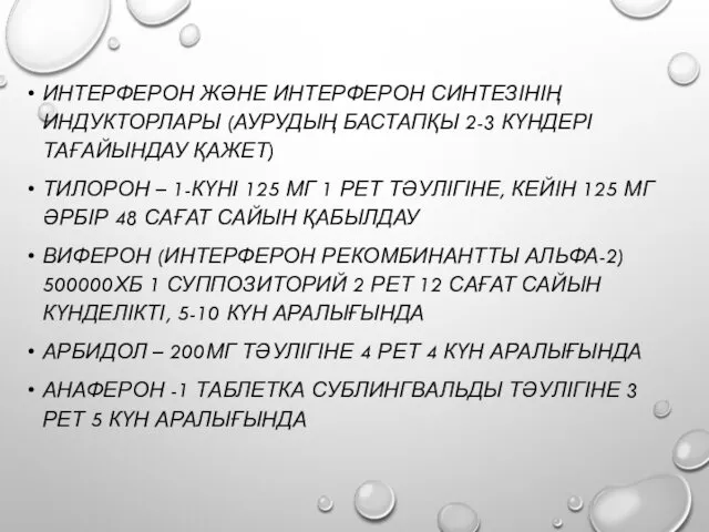 ИНТЕРФЕРОН ЖӘНЕ ИНТЕРФЕРОН СИНТЕЗІНІҢ ИНДУКТОРЛАРЫ (АУРУДЫҢ БАСТАПҚЫ 2-3 КҮНДЕРІ ТАҒАЙЫНДАУ ҚАЖЕТ) ТИЛОРОН –