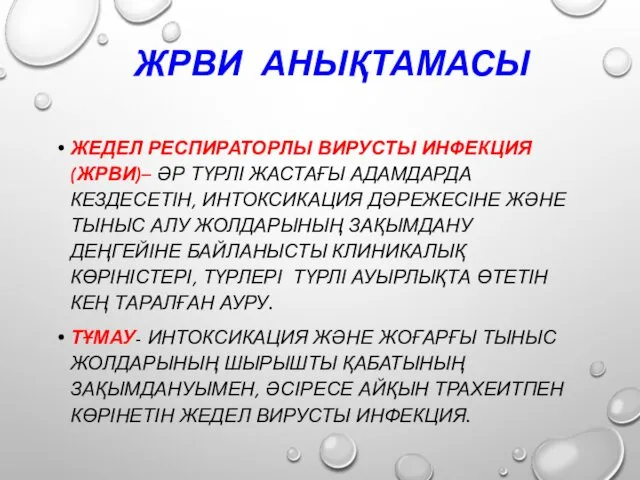 ЖРВИ АНЫҚТАМАСЫ ЖЕДЕЛ РЕСПИРАТОРЛЫ ВИРУСТЫ ИНФЕКЦИЯ (ЖРВИ)– ӘР ТҮРЛІ ЖАСТАҒЫ АДАМДАРДА КЕЗДЕСЕТІН, ИНТОКСИКАЦИЯ