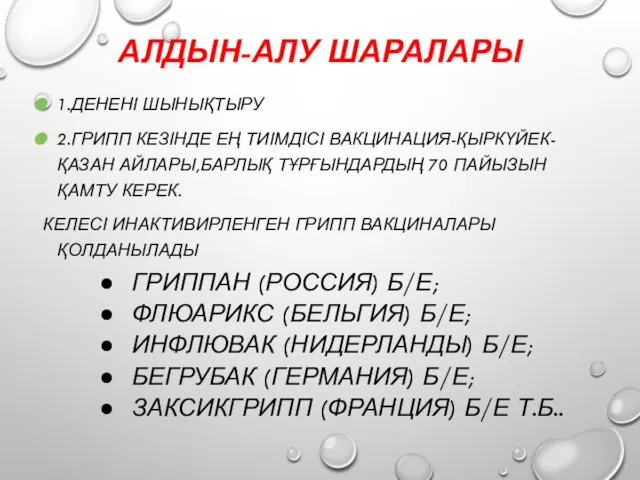 АЛДЫН-АЛУ ШАРАЛАРЫ 1.ДЕНЕНІ ШЫНЫҚТЫРУ 2.ГРИПП КЕЗІНДЕ ЕҢ ТИІМДІСІ ВАКЦИНАЦИЯ-ҚЫРКҮЙЕК-ҚАЗАН АЙЛАРЫ,БАРЛЫҚ ТҰРҒЫНДАРДЫҢ 70 ПАЙЫЗЫН