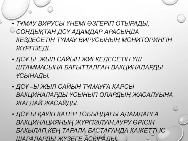 ТҰМАУ ВИРУСЫ ҮНЕМІ ӨЗГЕРІП ОТЫРАДЫ,СОНДЫҚТАН ДСҰ АДАМДАР АРАСЫНДА КЕЗДЕСЕТІН ТҰМАУ ВИРУСЫНЫҢ МОНИТОРИНГІН ЖҮРГІЗЕДІ.