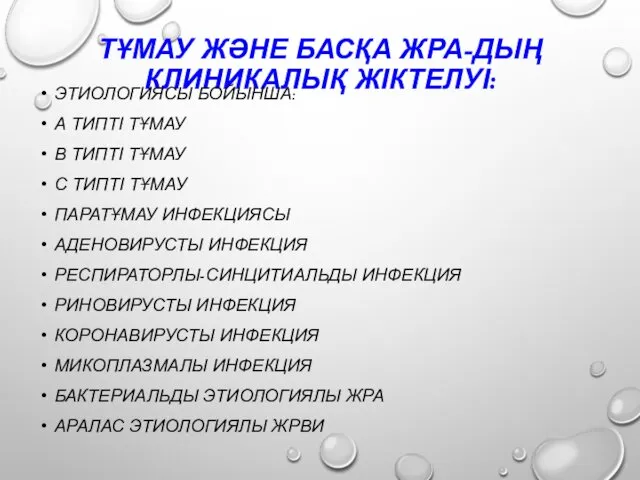 ТҰМАУ ЖӘНЕ БАСҚА ЖРА-ДЫҢ КЛИНИКАЛЫҚ ЖІКТЕЛУІ: ЭТИОЛОГИЯСЫ БОЙЫНША: А ТИПТІ ТҰМАУ В ТИПТІ