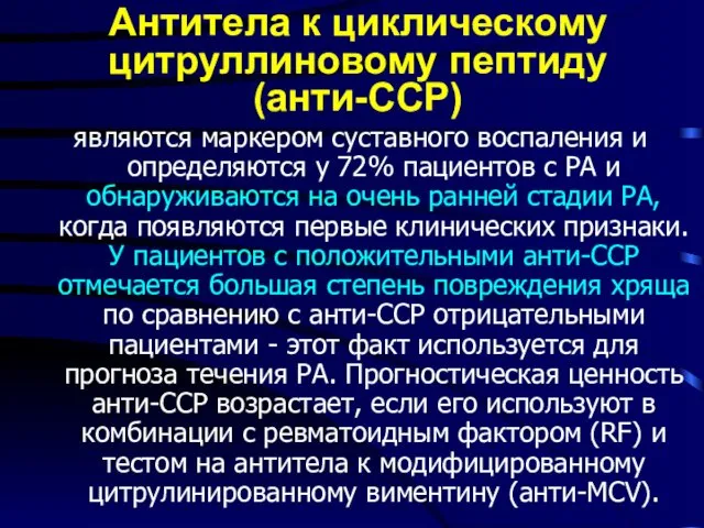 Антитела к циклическому цитруллиновому пептиду (анти-ССР) являются маркером суставного воспаления