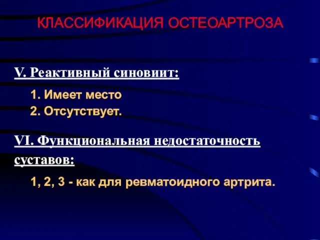 КЛАССИФИКАЦИЯ ОСТЕОАРТРОЗА V. Реактивный синовиит: 1. Имеет место 2. Отсутствует. VІ. Функциональная недостаточность