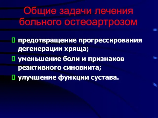 Общие задачи лечения больного остеоартрозом предотвращение прогрессирования дегенерации хряща; уменьшение боли и признаков