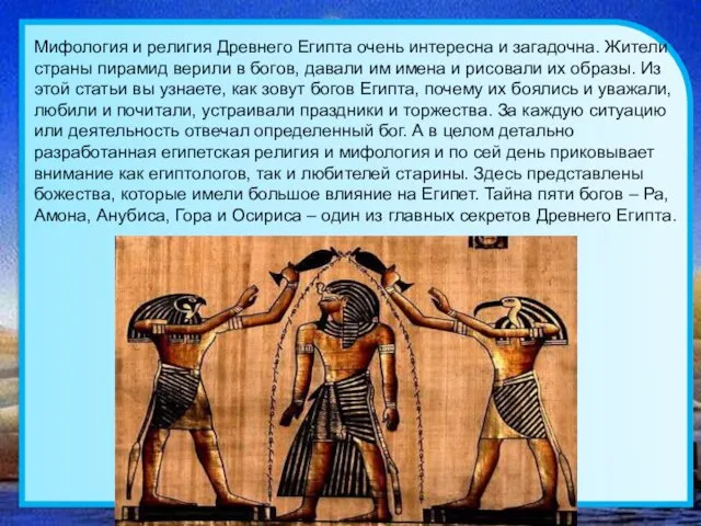 Мифология и религия Древнего Египта очень интересна и загадочна. Жители страны пирамид верили