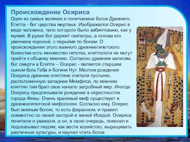 Происхождение Осириса Один из самых великих и почитаемых богов Древнего Египта - бог