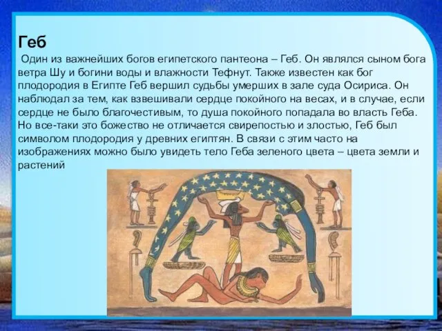 Геб Один из важнейших богов египетского пантеона – Геб. Он являлся сыном бога