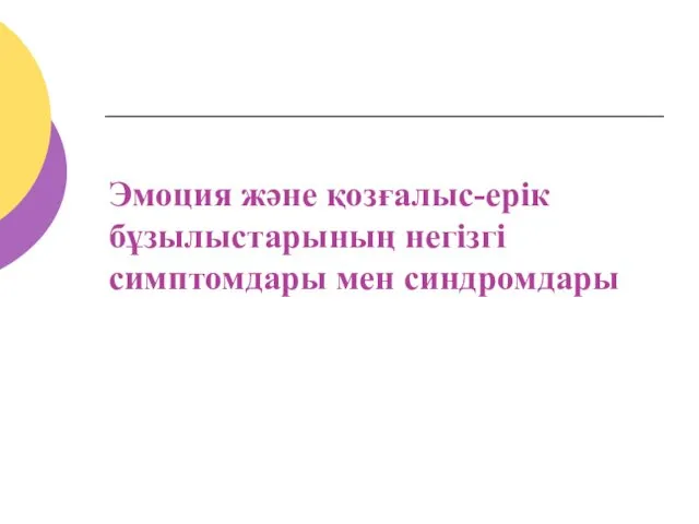 Эмоция және қозғалыс-ерік бұзылыстарының негізгі симптомдары мен синдромдары