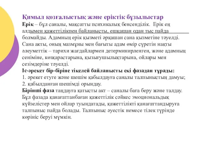 Қимыл қозғалыстық және еріктік бұзылыстар Ерік – бұл саналы, мақсатты